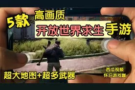 5款高画质开放世界求生手游,荒岛求生,多人生存游戏,单机求生视频封面