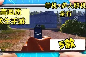 5款高画质开放世界求生手游,多人生存游戏,单机荒岛求生视频封面