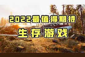 2022年必玩生存游戏推荐!视频封面