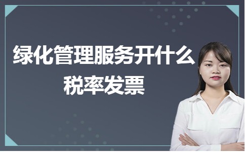 绿化管理服务开什么税率发票