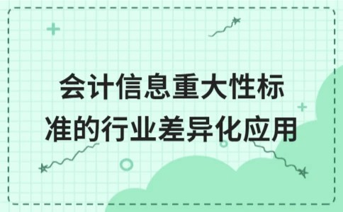 会计信息重大性标准的行业差异化应用