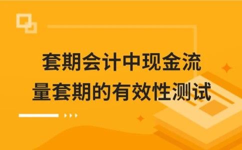 套期会计中现金流量套期的有效性测试