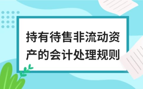 持有待售非流动资产的会计处理规则