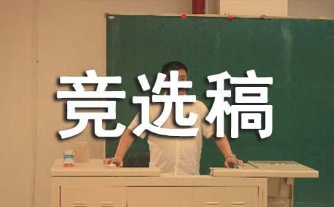 关于竞选生活委员的竞选稿集锦7篇