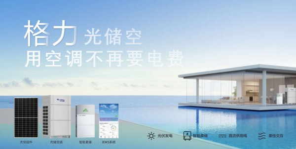 (图为格力光储空技术)