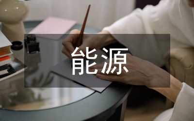能源管理方法