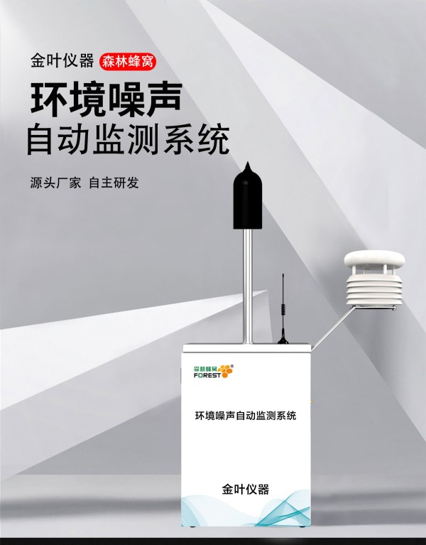 噪声环境在线监测设备：守护宁静生活的科技利器