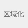 区域化生活服务平台