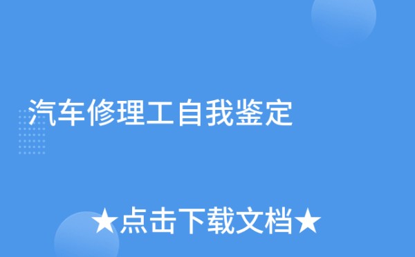 汽车修理工自我鉴定