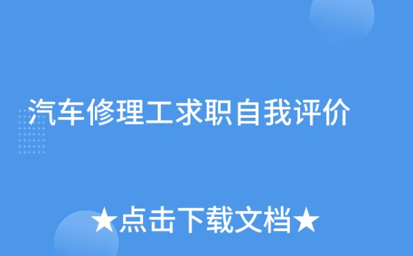 汽车修理工求职自我评价