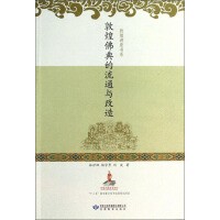 敦煌讲座书系：敦煌佛典的流通与改造