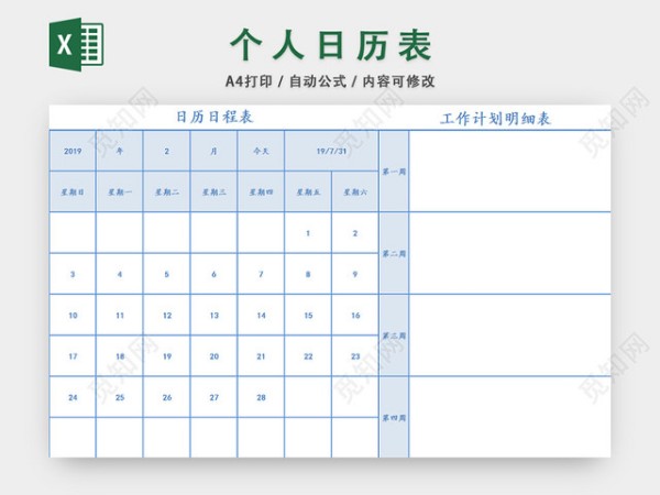 个人生活日程表计划表