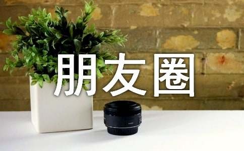 生活个性朋友圈心语大全180句