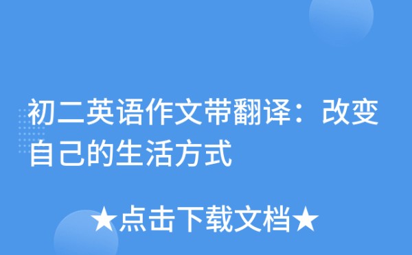 初二英语作文带翻译：改变自己的生活方式