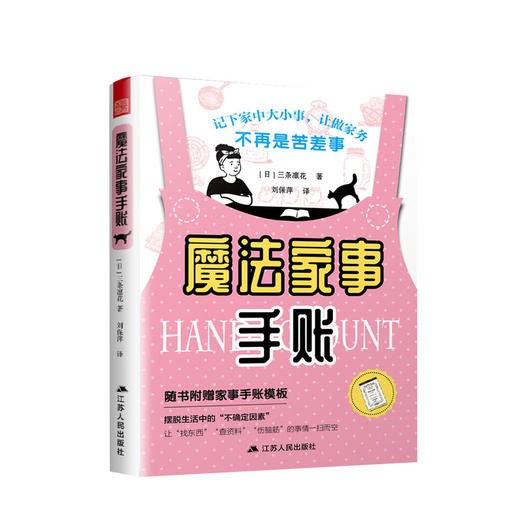 魔法家事手账 三条凛花著 生活家居收纳技巧 附赠手账模板图书 商品图0