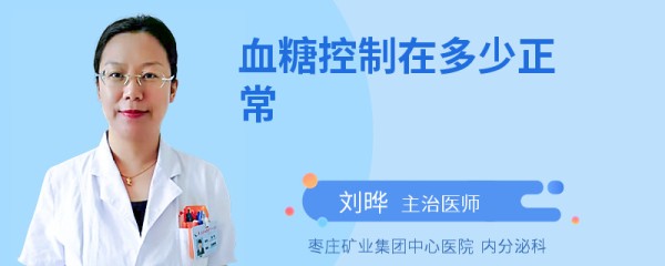 血糖控制在多少正常