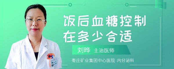 饭后血糖控制在多少合适
