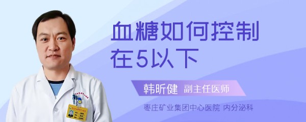 血糖如何控制在5以下