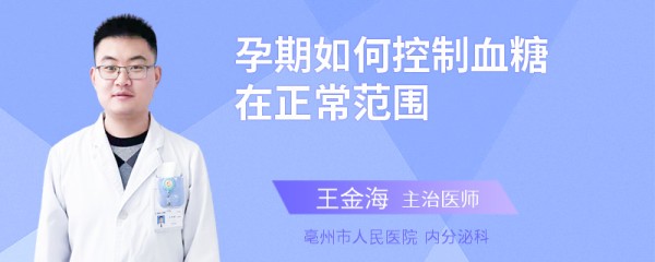 孕期如何控制血糖在正常范围