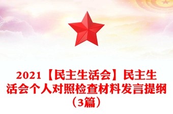 2021【民主生活会】民主生活会个人对照检查材料发言提纲（3篇）