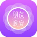 朋友晚安安卓版