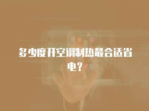 多少度开空调制热最合适省电？