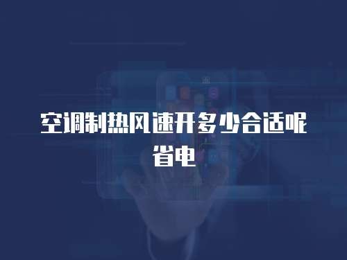 空调制热风速开多少合适呢省电
