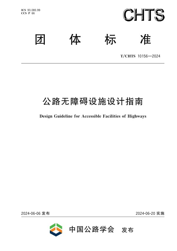 T/CHTS 10156-2024公路无障碍设施设计指南_第1页