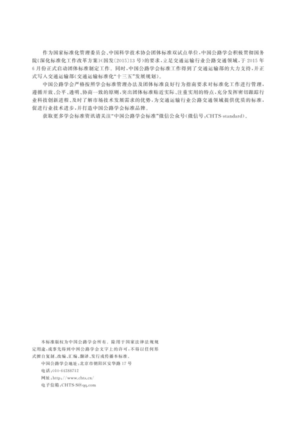 T/CHTS 10156-2024公路无障碍设施设计指南_第2页