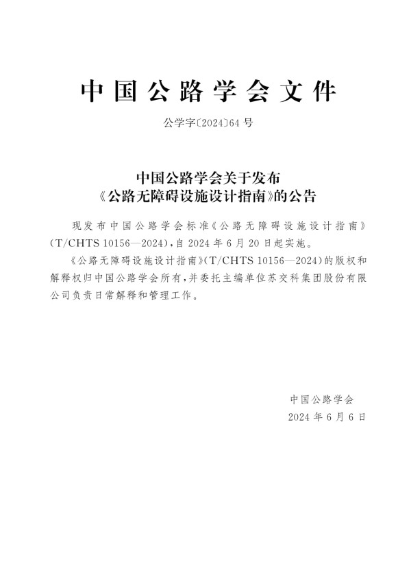 T/CHTS 10156-2024公路无障碍设施设计指南_第4页