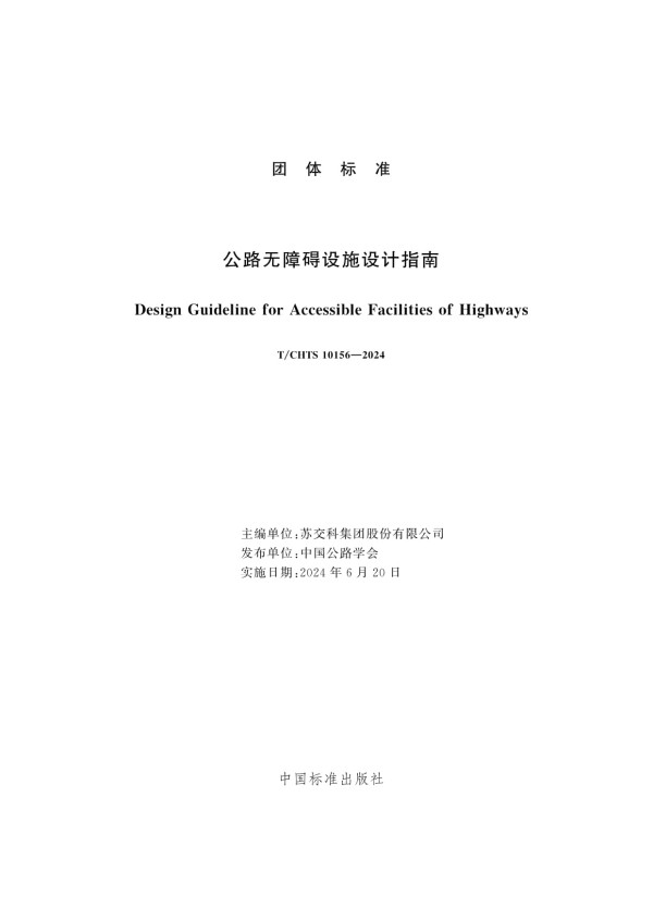 T/CHTS 10156-2024公路无障碍设施设计指南_第3页