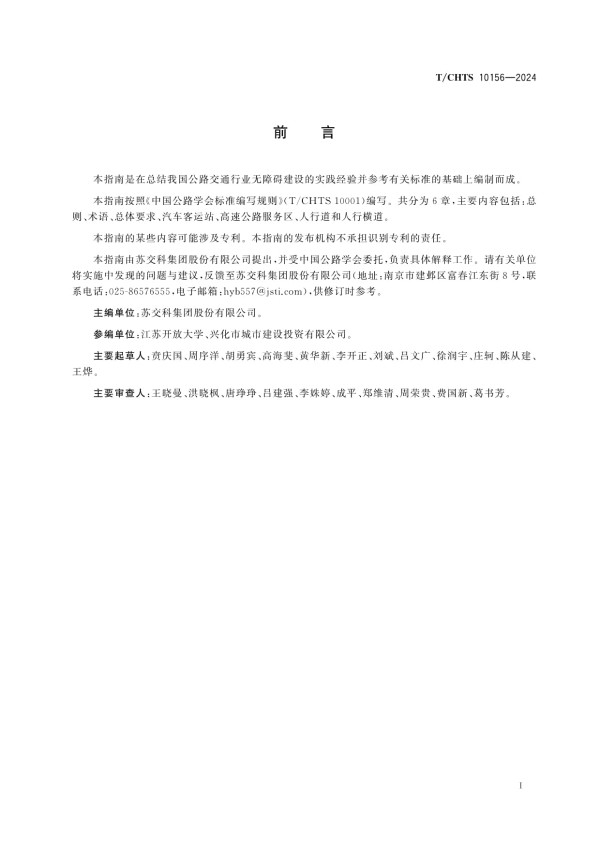 T/CHTS 10156-2024公路无障碍设施设计指南_第5页