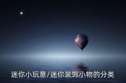 迷你小玩意,迷你装饰小物,让生活更精致