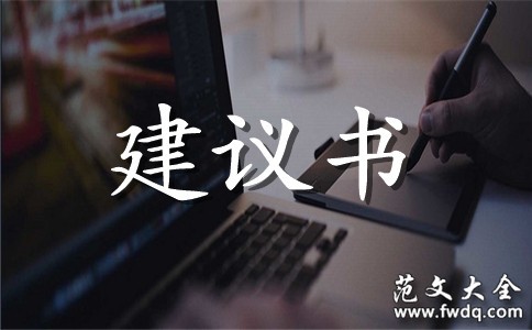 保护环境建议书精选范文参考