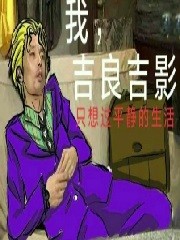 在幻想乡追求平静生活的吉良吉影