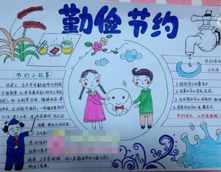 勤俭节约手抄报