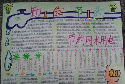 节约用电小窍门节约用电手抄报图无水印节-672kb