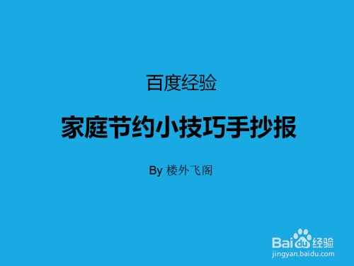 家庭节约小技巧手抄报