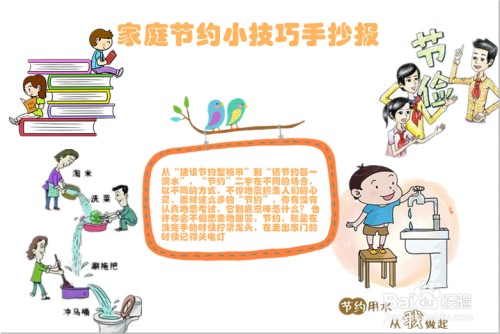 家庭节约小技巧手抄报