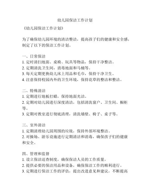 幼儿园保洁工作计划