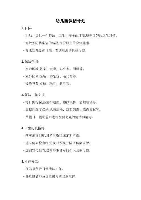 幼儿园保洁计划