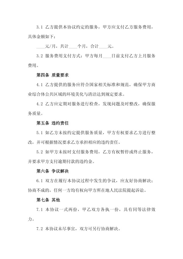 2025年商业综合体公共区域环境美化与清洁服务协议_第3页