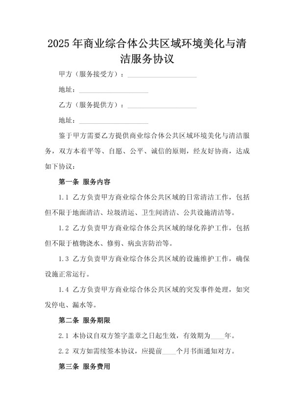 2025年商业综合体公共区域环境美化与清洁服务协议_第2页
