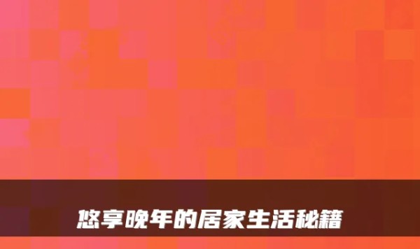 悠享晚年的居家生活秘籍