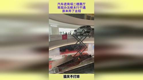汽车进商场二楼展厅，常规办法根本行不通，原来用了这招