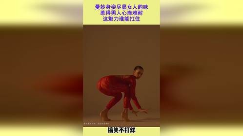 曼妙身姿尽显女人韵味，惹得男人心痒难耐，这魅力谁能扛住