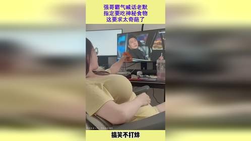 强哥霸气喊话老默，指定要吃神秘食物，这要求太奇葩了