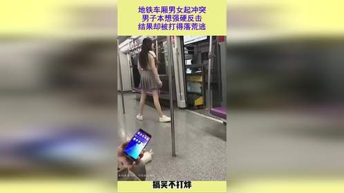 地铁车厢男女起冲突，男子本想强硬反击，结果却被打得落荒逃