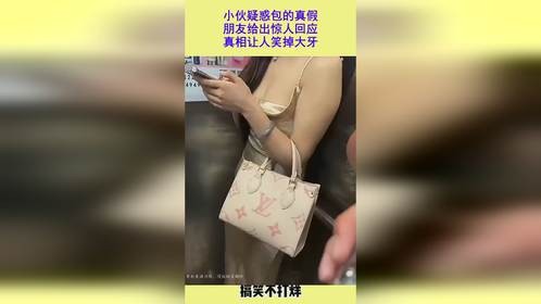 小伙疑惑包的真假，朋友给出惊人回应，真相让人笑掉大牙