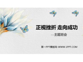 《正视挫折 走向成功》PPT班会课件